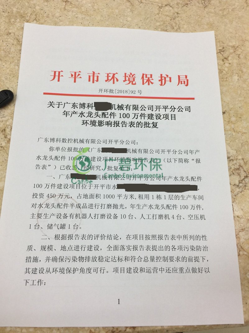 廣東開平機(jī)械公司竣工環(huán)境保護(hù)驗收監(jiān)測報告(圖1)