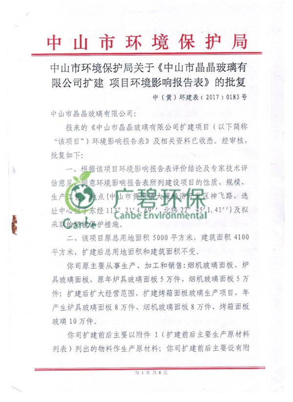 中山玻璃公司環(huán)境驗收監(jiān)測報告(圖3)