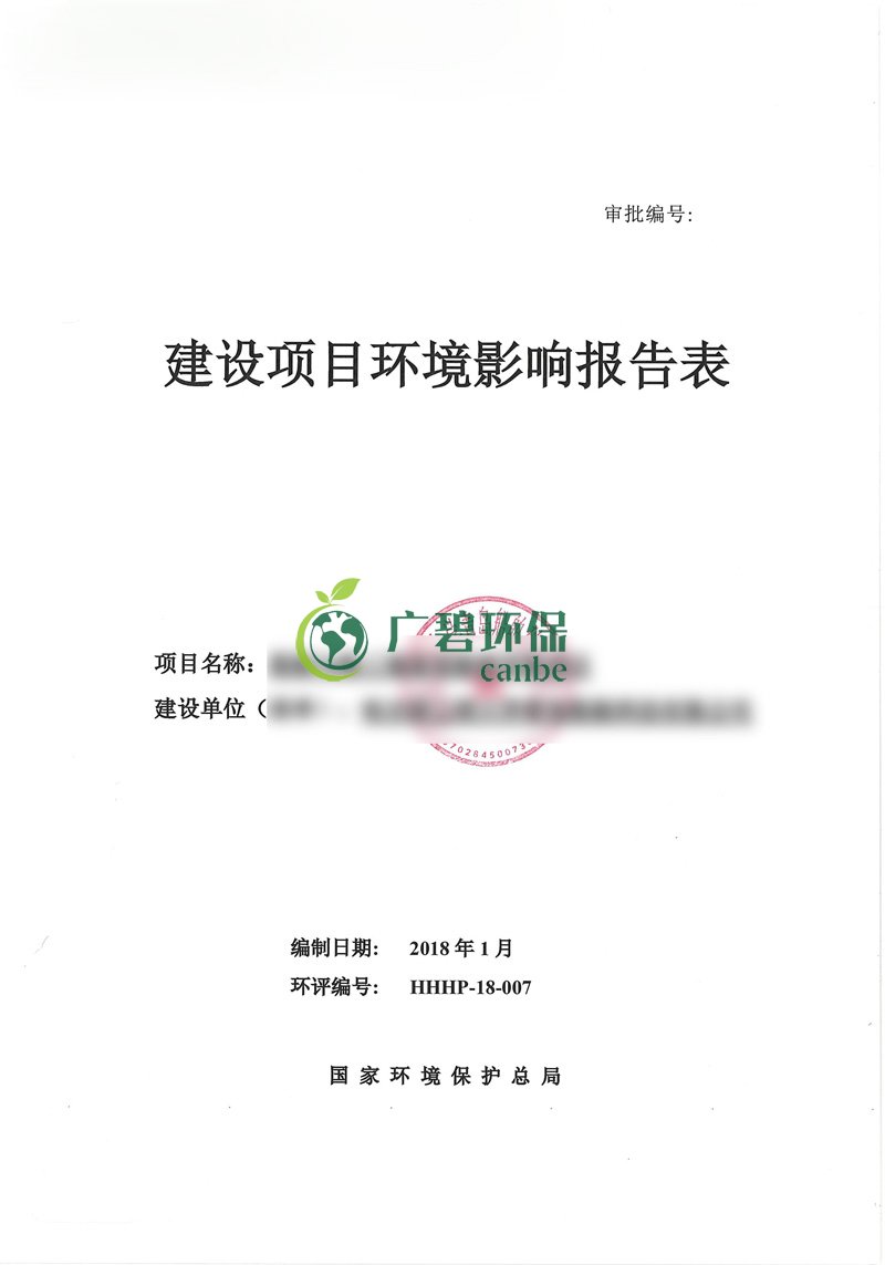 環(huán)境影響評價檢測報告(圖1)